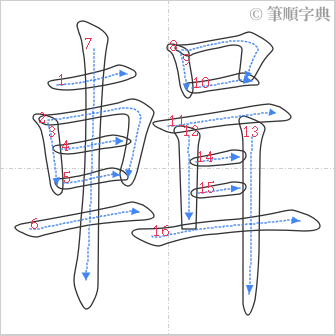 “「輯」的筆順”