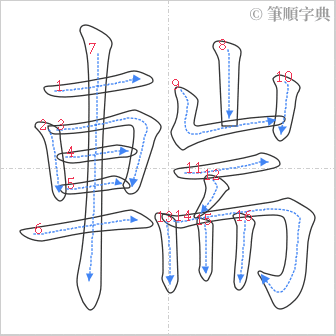 “「輲」的筆順”