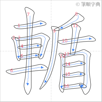 “「輴」的筆順”