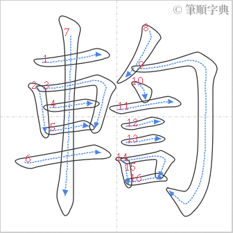 “「輷」的筆順”