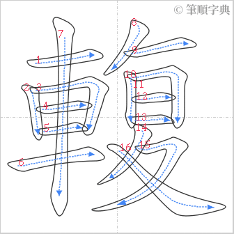 “「輹」的筆順”