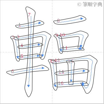 “「輻」的筆順”