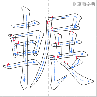 “「輾」的筆順”