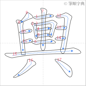 “「輿」的筆順”