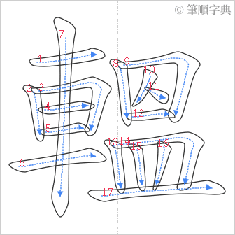 “「轀」的筆順”