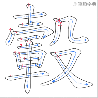 “「轂」的筆順”