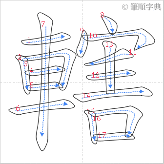 “「轄」的筆順”