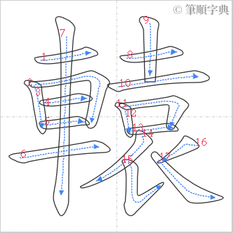 “「轅」的筆順”