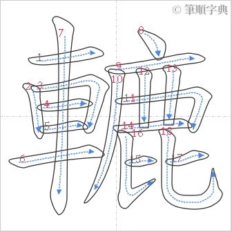 “「轆」的筆順”