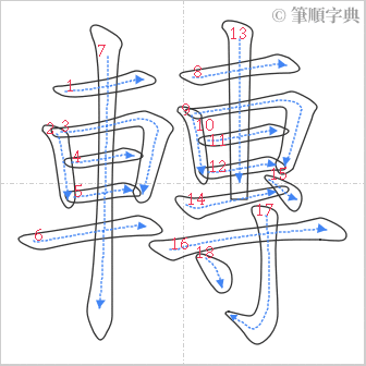 “「轉」的筆順”