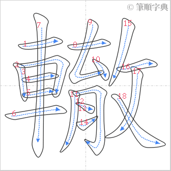 “「轍」的筆順”