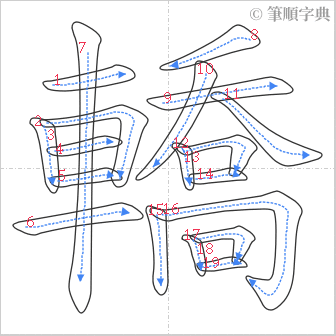 “「轎」的筆順”