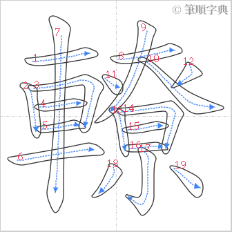 “「轑」的筆順”