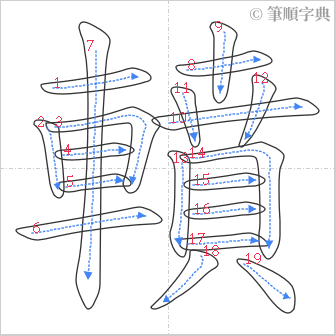 “「轒」的筆順”