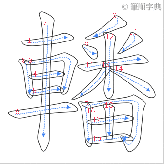 “「轓」的筆順”