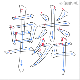 “「轔」的筆順”