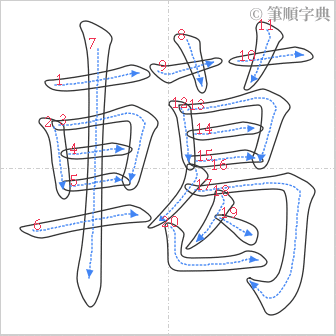 “「轕」的筆順”