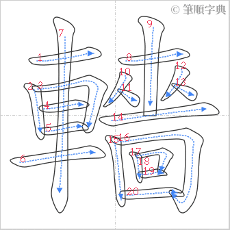 “「轖」的筆順”