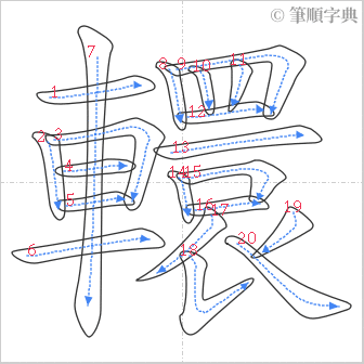 “「轘」的筆順”