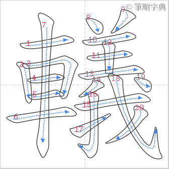 “「轙」的筆順”