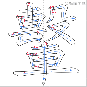 “「轚」的筆順”