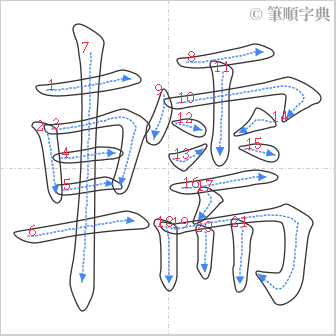 “「轜」的筆順”