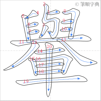 “「轝」的筆順”