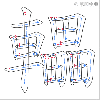 “「轠」的筆順”