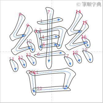 “「轡」的筆順”