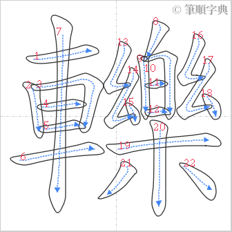 “「轢」的筆順”