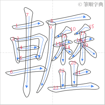 “「轣」的筆順”