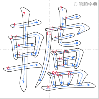 “「轤」的筆順”