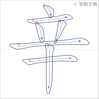 “「辛」的筆順”