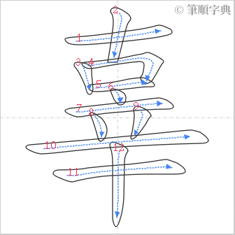 “「辜」的筆順”