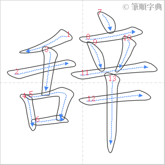 “「辞」的筆順”