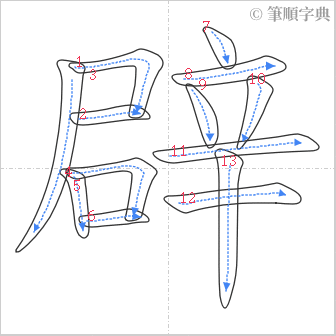 “「辟」的筆順”