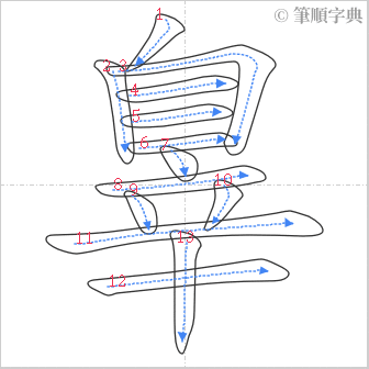 “「辠」的筆順”