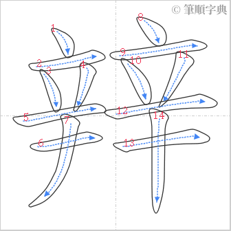 “「辡」的筆順”