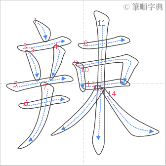 “「辣」的筆順”