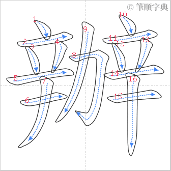 “「辦」的筆順”