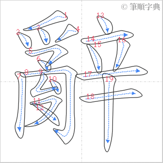 “「辭」的筆順”