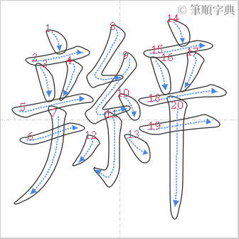 “「辮」的筆順”