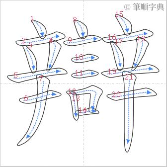 “「辯」的筆順”