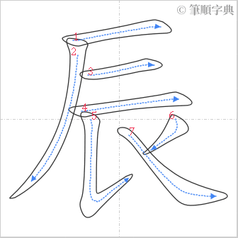 “「辰」的筆順”