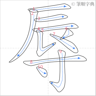 “「辱」的筆順”