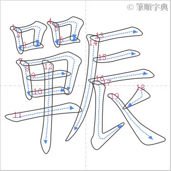 “「辴」的筆順”