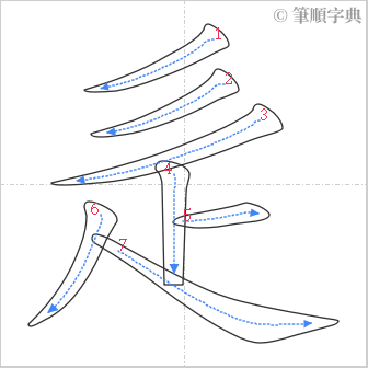 “「辵」的筆順”