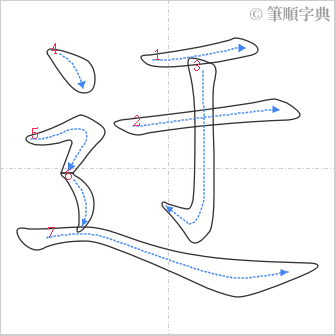 “「迂」的筆順”