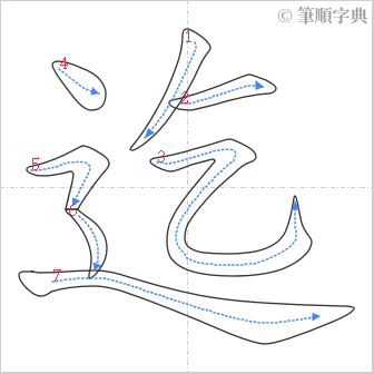 “「迄」的筆順”