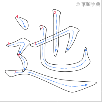 “「迆」的筆順”